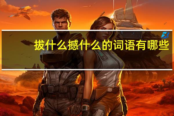 拔什么撼什么的词语有哪些?
