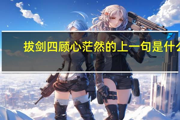 拔剑四顾心茫然的上一句是什么