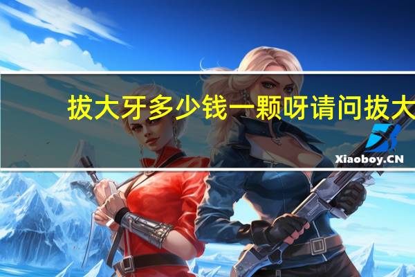 拔大牙多少钱一颗呀 请问拔大牙一般多少钱一颗的价格