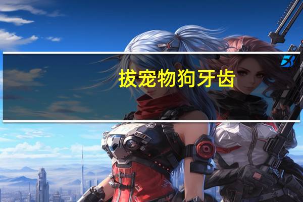 拔宠物狗牙齿