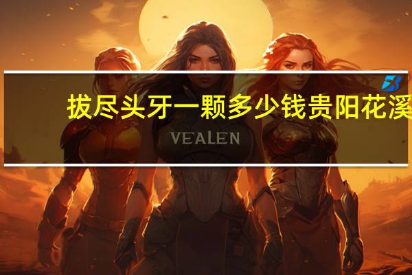 拔尽头牙一颗多少钱 贵阳花溪佳和口腔拔一颗横向尽头牙大概需要多少钱