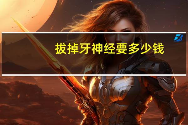 拔掉牙神经要多少钱(牙齿松动，漏神经了，需要治疗还是拔掉)