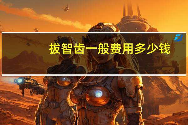拔智齿一般费用多少钱（怎么缓解智齿牙龈肿痛）