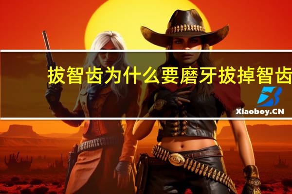 拔智齿为什么要磨牙 拔掉智齿后,上面的对咬牙一定要拔掉吗