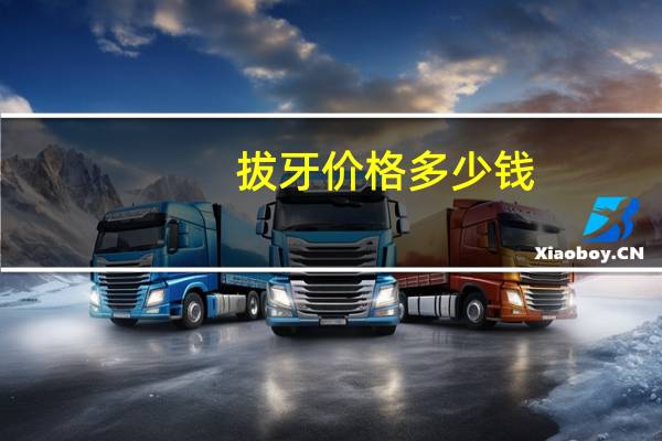 拔牙价格多少钱(拔牙的价格一般都是多少钱)