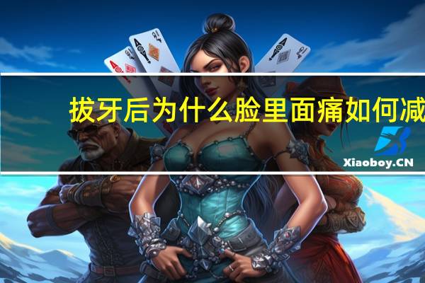 拔牙后为什么脸里面痛 如何减轻拔牙后的疼痛