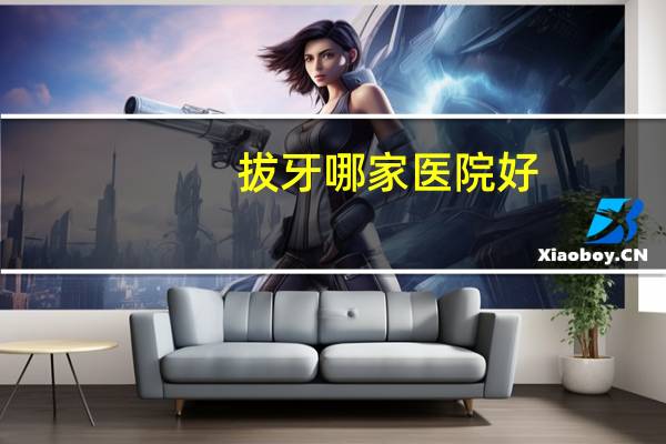 拔牙哪家医院好？请问谁知道北京哪家医院或牙科诊所比较好，谢谢