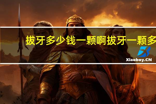 拔牙多少钱一颗啊 拔牙一颗多少钱呢