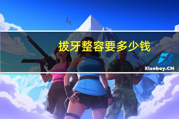 拔牙整容要多少钱(做牙齿整形拔牙好么)