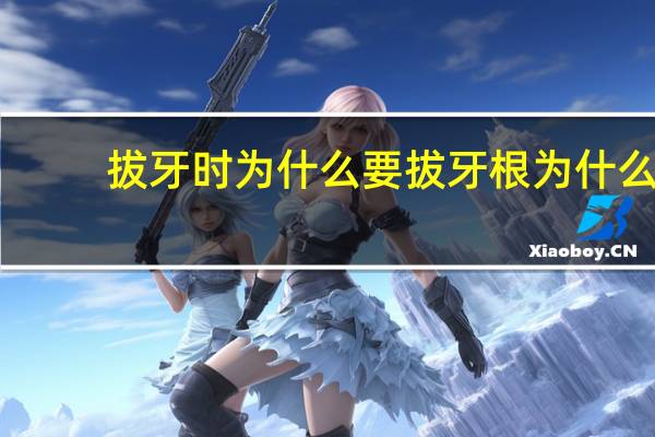 拔牙时为什么要拔牙根 为什么要拔智齿呢