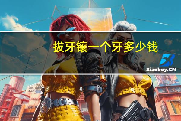 拔牙镶一个牙多少钱(配一副假牙大概需要多少钱)