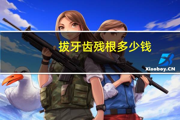 拔牙齿残根多少钱(有一颗残根的牙齿，拔掉再镶牙大概需要多少钱)