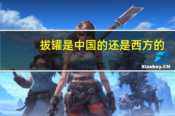 拔罐是中国的还是西方的
