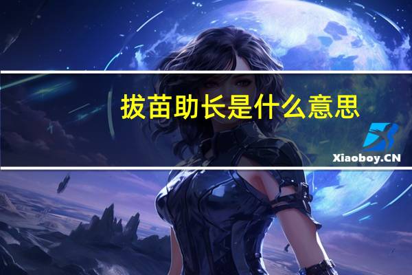 拔苗助长是什么意思