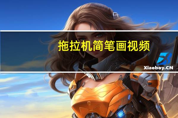 拖拉机简笔画视频（拖拉机简笔画）