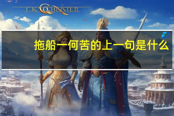 拖船一何苦的上一句是什么