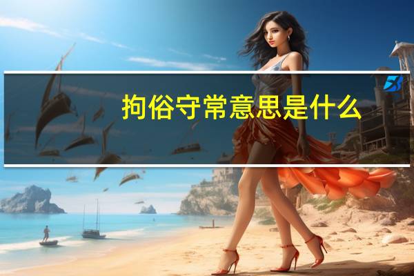 拘俗守常意思是什么