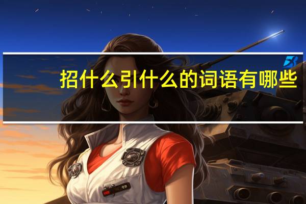 招什么引什么的词语有哪些?