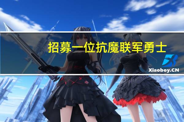 招募一位抗魔联军勇士（抗魔联军勇士成就）