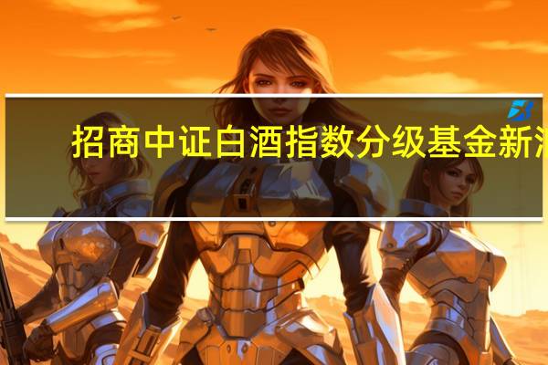 招商中证白酒指数分级基金新浪（招商中证白酒指数分级）