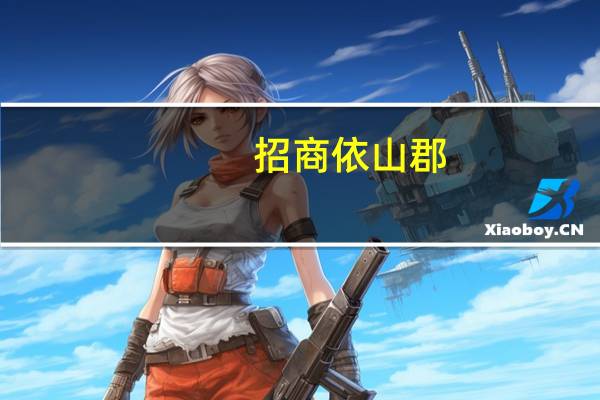 招商依山郡(关于招商依山郡当前房价介绍) 