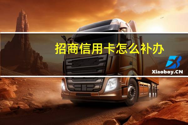 招商信用卡怎么补办