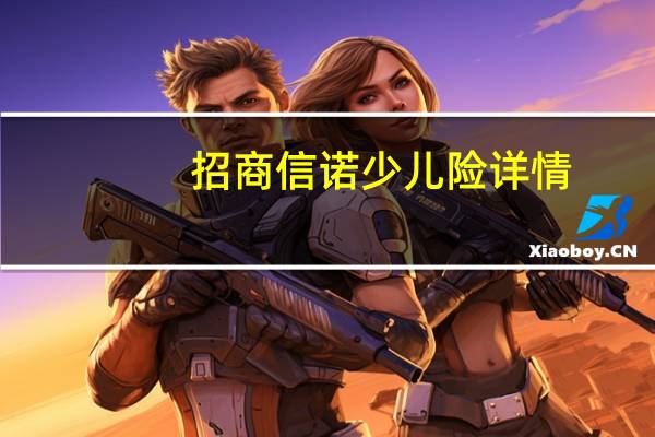 招商信诺少儿险详情（招商信诺少儿险多少钱）