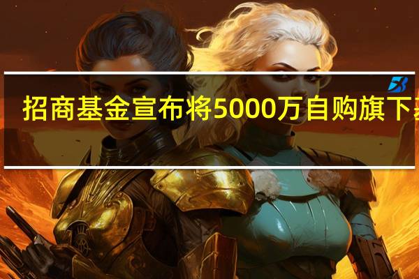 招商基金宣布将5000万自购旗下基金