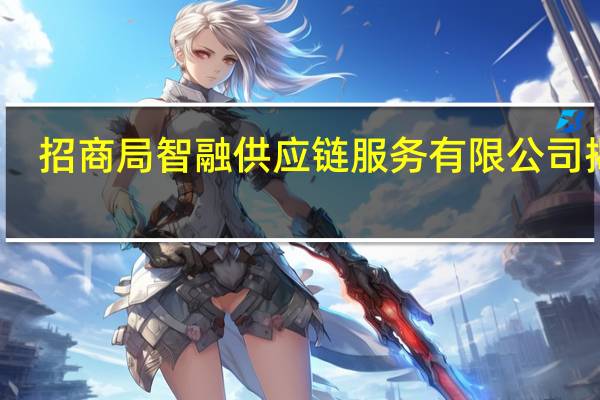 招商局智融供应链服务有限公司揭牌