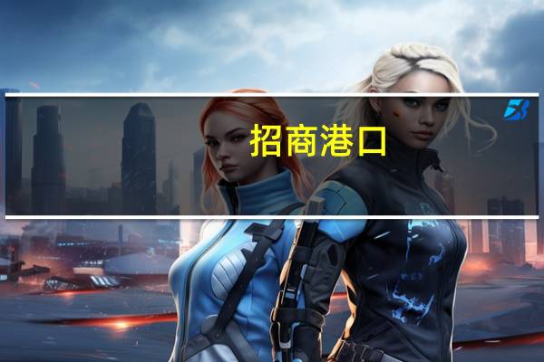 招商港口：今年以来总体业务箱量跑赢区域内同行