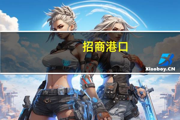 招商港口：旗下国内港口2023年费率稳中有升