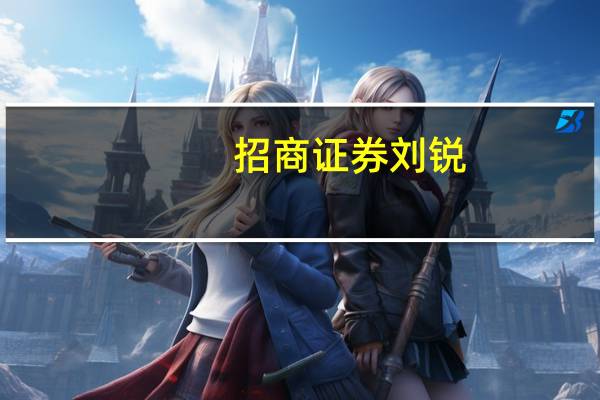 招商证券刘锐：证券行业高质量发展需有4个必有之意