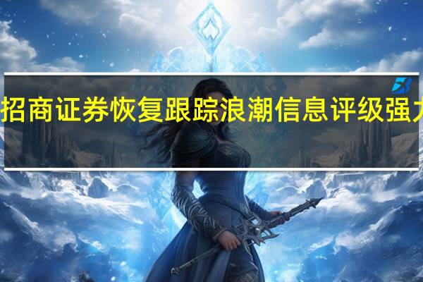 招商证券恢复跟踪浪潮信息评级强力买进