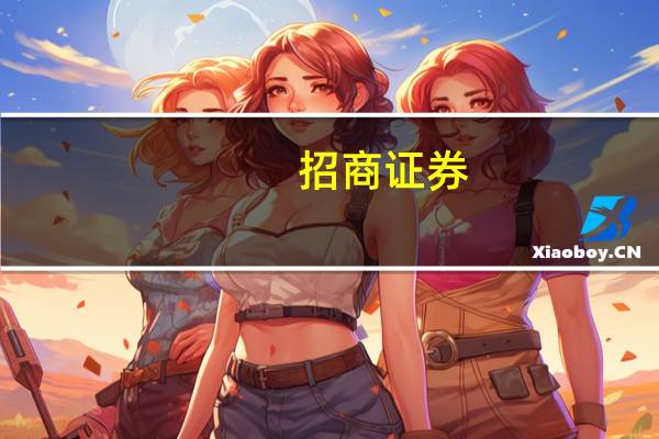 招商证券：下调颐海国际目标价至16港元 评级“中性”