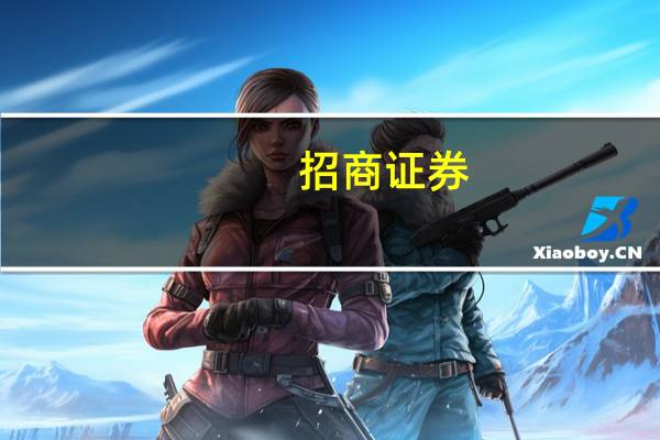 招商证券:外资持续流出压力有望缓解 成长风格有望占优