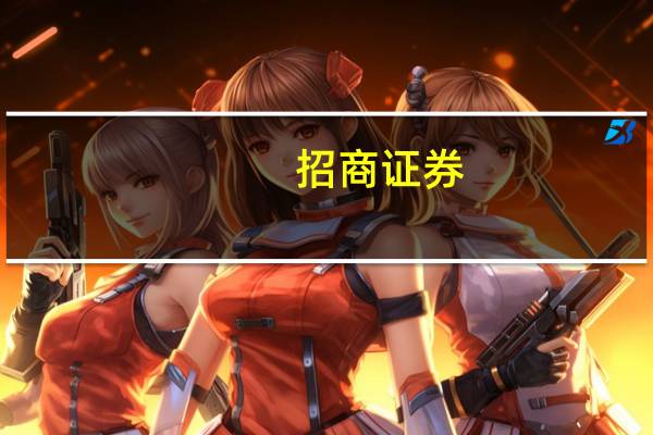 招商证券：建议关注行业比较综合得分处于偏上水平且景气趋势向上的细分行业