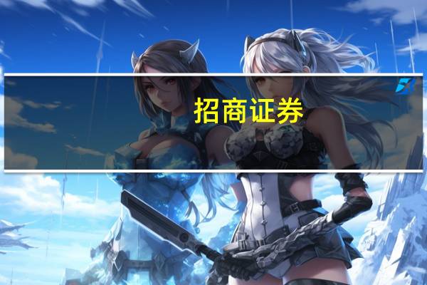 招商证券：看好万科A中长期价值维持“强烈推荐”评级