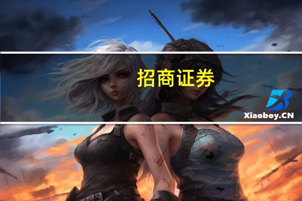 招商证券：量变到质变 A股市场中级别上涨行情值得期待
