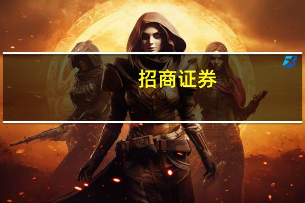 招商证券：预计在AIGC、数据要素及信创三条主线推动下计算机行业下半年业绩将迎来反转