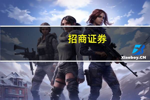 招商证券：A股有望迎来新一轮上行周期