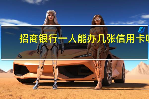 招商银行一人能办几张信用卡呢