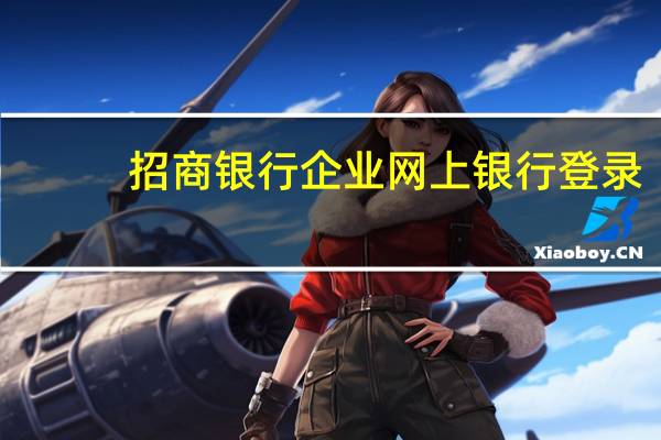 招商银行企业网上银行登录