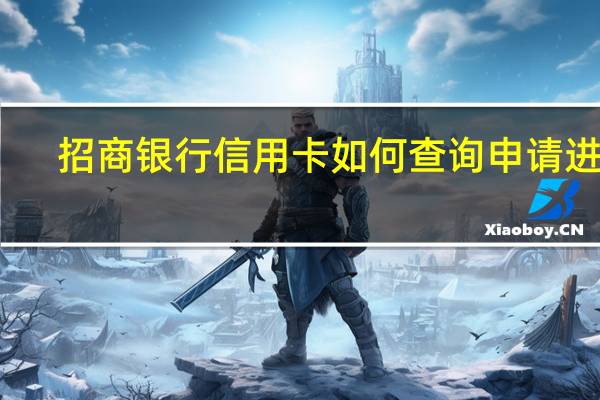 招商银行信用卡如何查询申请进度
