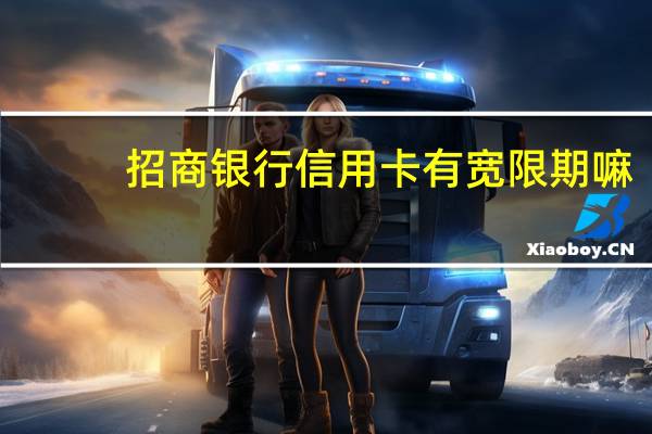 招商银行信用卡有宽限期嘛（招商银行信用卡有宽限期吗）