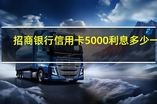 招商银行信用卡5000利息多少一天（招商银行信用卡利息是多少一天）