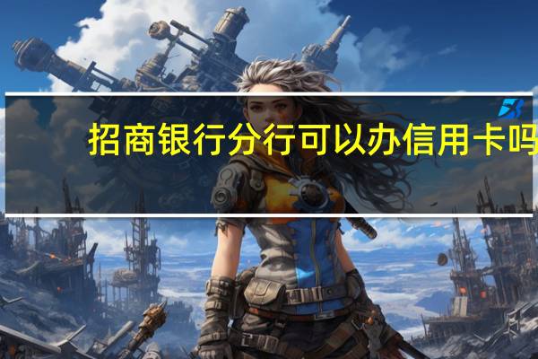 招商银行分行可以办信用卡吗