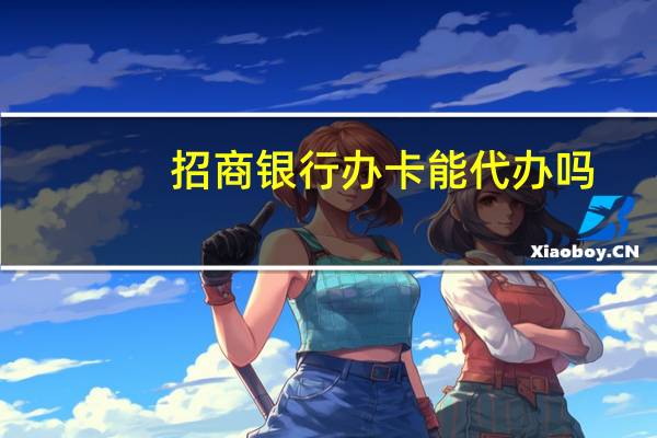 招商银行办卡能代办吗