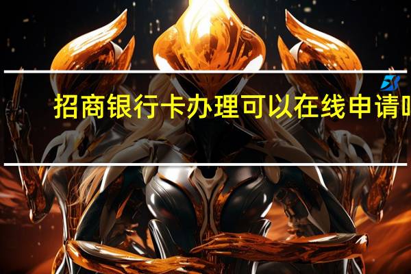 招商银行卡办理可以在线申请吗