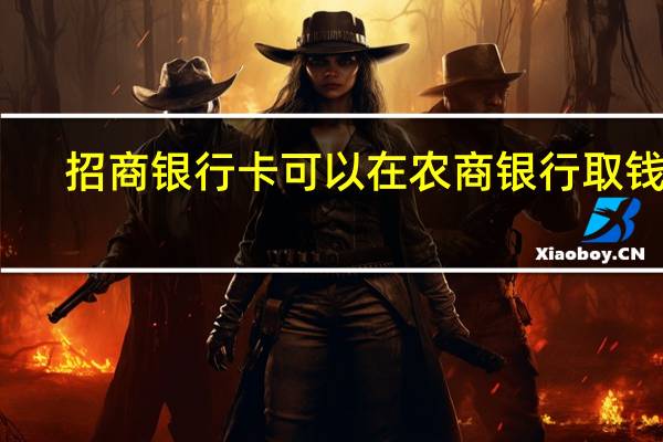 招商银行卡可以在农商银行取钱吗