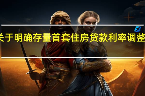 招商银行发布关于明确存量首套住房贷款利率调整有关具体事项的公告